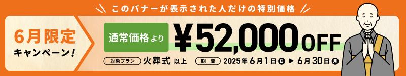52000円OFF