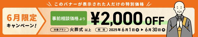 2000円OFF
