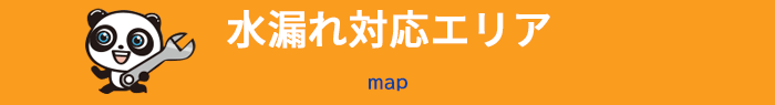 水漏れ対応エリア