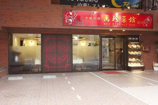 萬新菜館 関内店 馬車道 中華料理 居酒屋 Goo地図