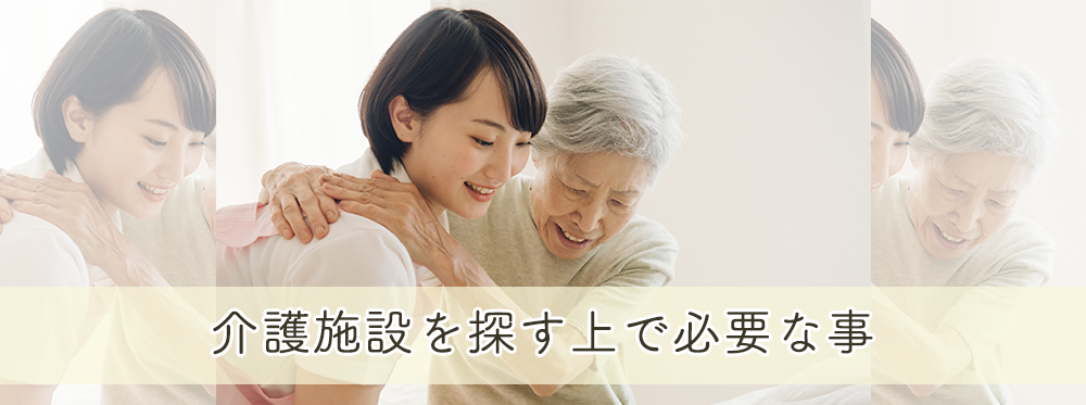 介護施設を探す上で必要な事