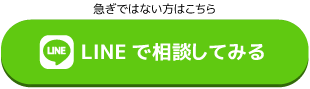 LINEでのご連絡はこちら