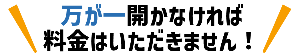 万が一開かなければ料金はいただきません！