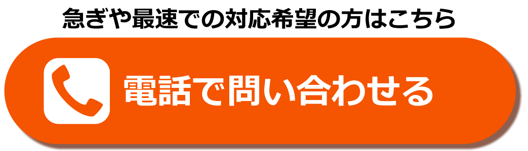 お電話でのご連絡はこちら