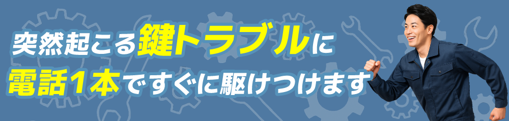 鍵トラブルに電話1本で駆けつけます