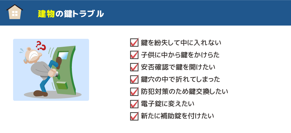 建物の鍵トラブル