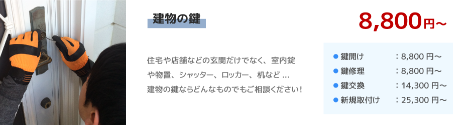 住宅・店舗の鍵開け・鍵交換料金