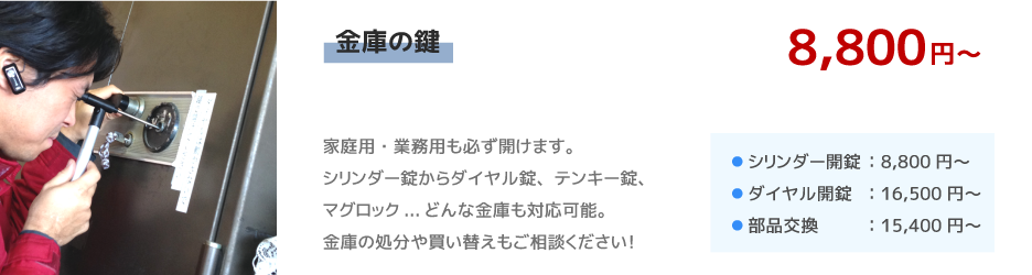 金庫の鍵開け料金