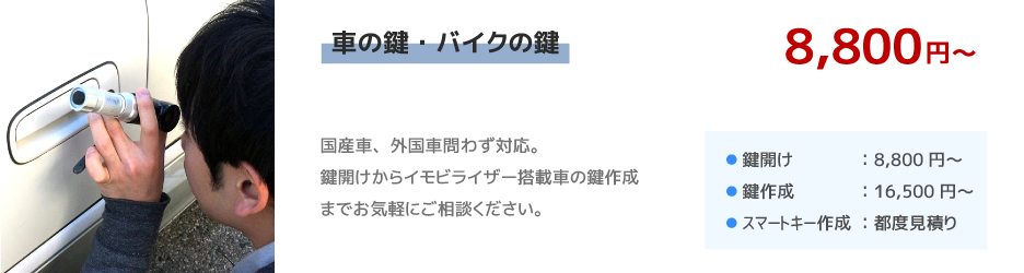 車・バイクの鍵開け・鍵交換料金
