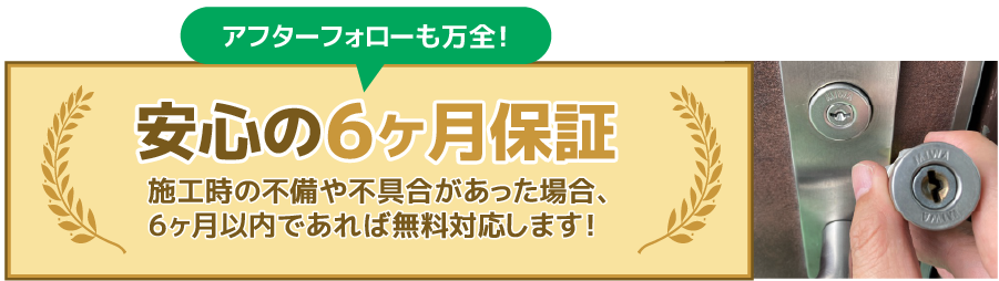 施工後3ヵ月以内なら安心保証で施工不備・不良品などに無償で対応します。