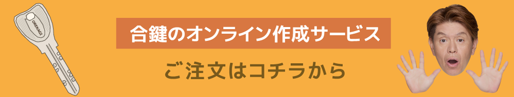 合鍵のご注文はコチラ