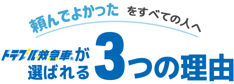 トラブル救急車が選ばれる3つの理由