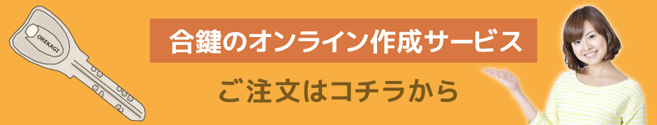 合鍵のご注文はコチラ