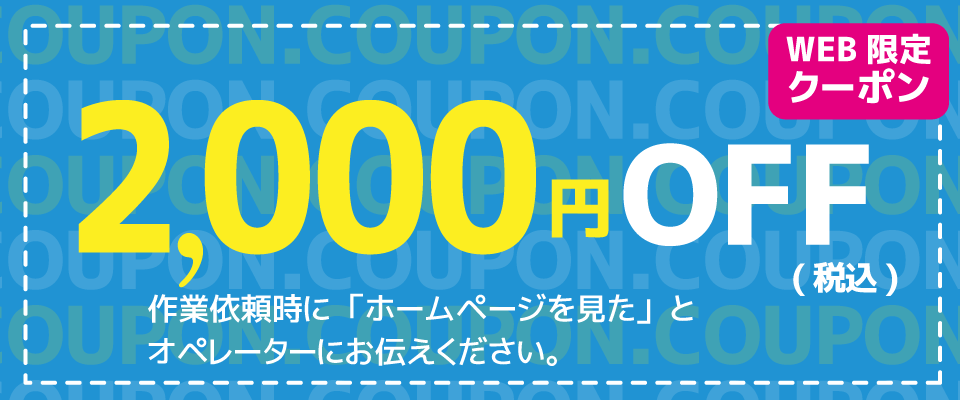 WEB限定クーポン2000円OFF