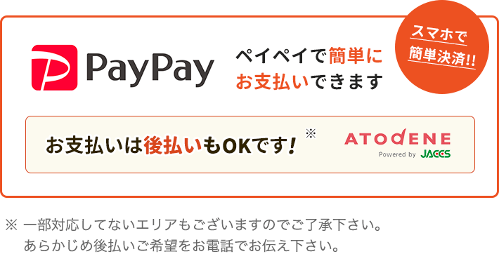 ペイペイでお支払いできます。後払いもOKです。※一部対応してないエリアもございますのでご了承下さい。あらかじめ後払いご希望をお電話でお伝え下さい。