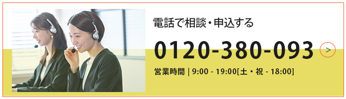 電話で相談・申込する