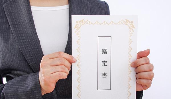 鑑定書の確認