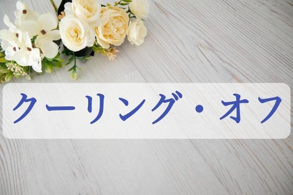 8日以内ならキャンセルOK！クーリングオフ対応