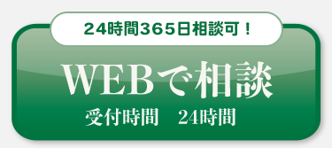 WEBで相談