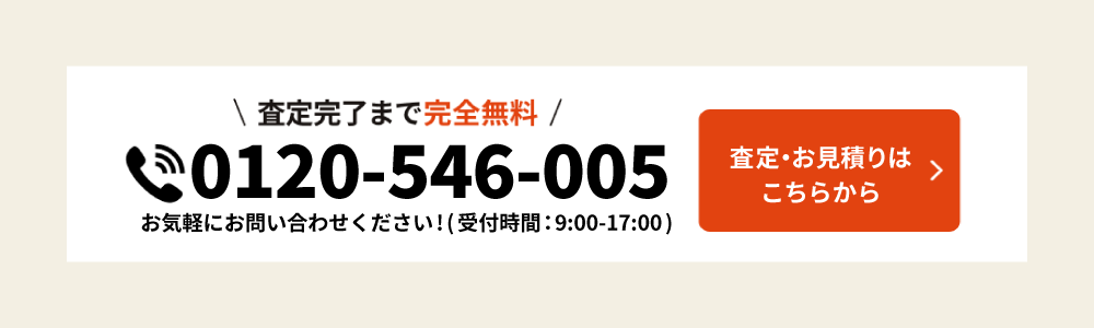査定完了まで完全無料