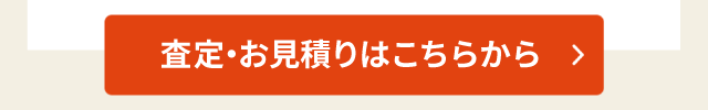 査定ご相談フォーム