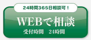 WEBで相談