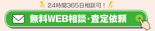 無料WEB相談