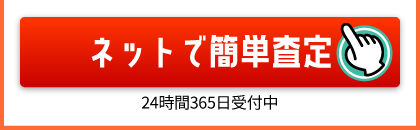 電話で無料査定