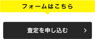 査定を申し込む