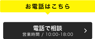電話で相談