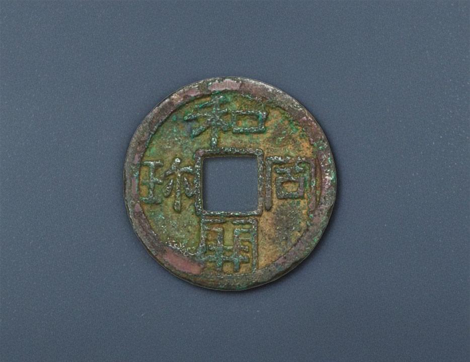 皇朝十二銭