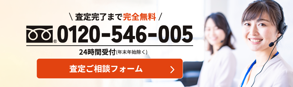 査定完了まで完全無料